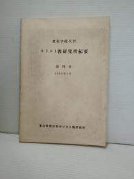 東北学院大学キリスト教研究所紀要　創刊号