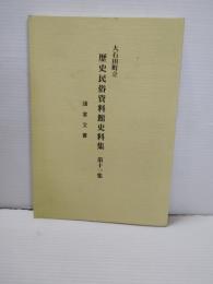 大石田町立歴史民俗資料館史料集