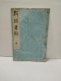 新撰書翰　上