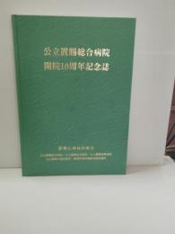 公立恩賜総合病院開院10周年記念誌