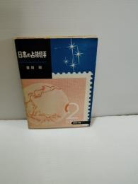 郵趣双書25　日本の占領切手
