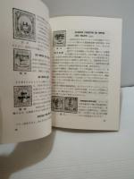 郵趣双書25　日本の占領切手