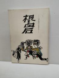 いずみのふるさと　根白石　（宮城県泉市　仙台市泉区）