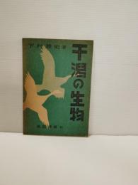 干潟の生物