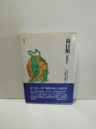 鼻行類 : 新しく発見された哺乳類の構造と生活