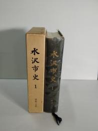 水沢市史