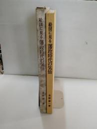 絵図に見る藩政時代の気仙　（岩手県陸前高田市　岩手県大船渡市　岩手県釜石市）