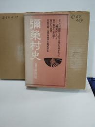 弥栄村史 : 満洲第一次開拓団の記録