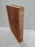 弥栄村史 : 満洲第一次開拓団の記録