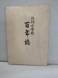 江刈小学校百年誌　（岩手県葛巻町）