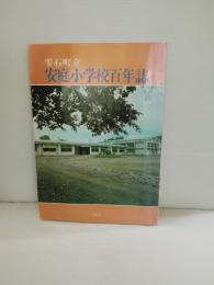 　岩手県岩手郡雫石町　雫石町立安庭小学校百年誌　
