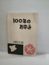 １００年の歩み　岩手県　一戸町立一戸小学校