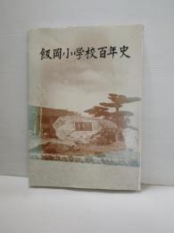 岩手県盛岡市立飯岡小学校百年史