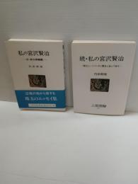 私の宮沢賢治 : 付・政次郎擁護　続・私の宮沢賢治　　正続2冊一括