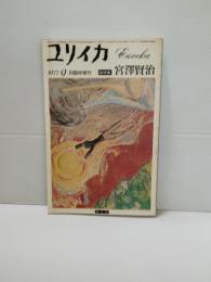 ユリイカ　総特集・宮沢賢治