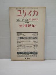 ユリイカ復刊一周年記念7月臨終増刊　総特集　宮沢賢治
