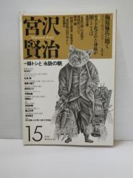 特集妹トシと「永訣の朝」