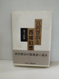 宮沢賢治と西域幻想