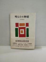 明るさの神秘