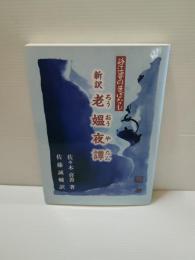 谷江婆の昔ばなし　新訳　老媼夜譚
