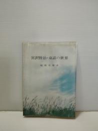 宮沢賢治・童話の世界