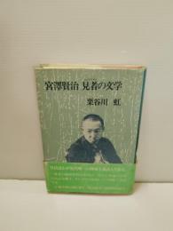 宮沢賢治見者の文学