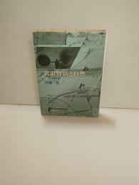 宮沢賢治と自然 : 作品鑑賞