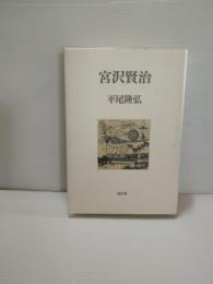 宮沢賢治