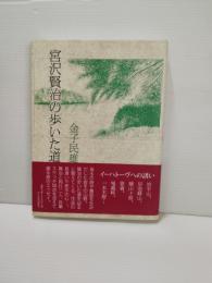 宮沢賢治の歩いた道