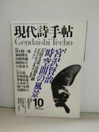 現代詩手帖 特集・宮沢賢治　時空間の風景