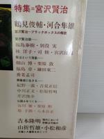 特集・宮沢賢治  鶴見俊輔　河合隼雄　福島泰樹　林洋子　　司修　宮沢雄造ほか