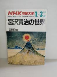 宮沢賢治の世界
