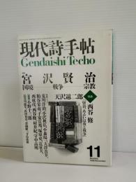 現代詩手帖　特集　宮沢賢治　国境・戦争・宗教　