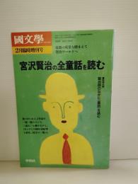 宮沢賢治の全童話を読む : 最新の成果を踏まえて賢治ワールドへ