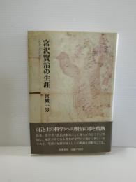 宮沢賢治の生涯 : 石と土への夢