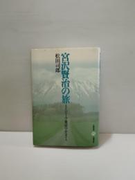 宮沢賢治の旅 : イーハトーヴ童話のふるさと