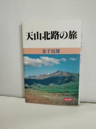 天山北路の旅