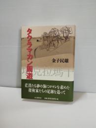 タクラマカン周遊