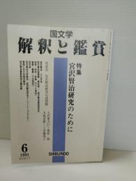 国文学 : 解釈と鑑賞　宮沢賢治研究　新しい出発