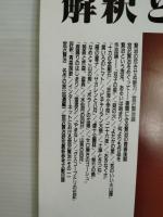 国文学 : 解釈と鑑賞　宮沢賢治研究　新しい出発