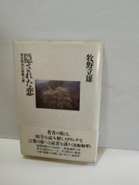 隠された恋 : 若き賢治の修羅と愛