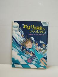 おばけ美術館へいらっしゃい