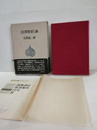 《宮沢賢治》論