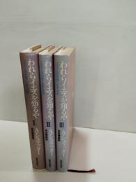 われらイエスを知るや : イエスとの対話に生きる一年　全3冊揃