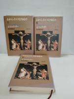 われらイエスを知るや : イエスとの対話に生きる一年　全3冊揃