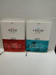 新装版　.黄金分割 正続2冊