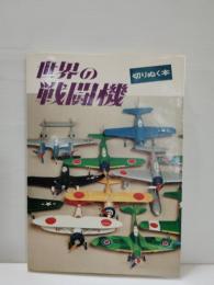 世界の戦闘機 : 切りぬく本