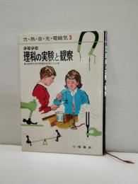 少年少女理科の実験と観察