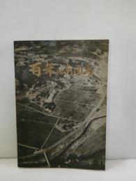 百年のあゆみ　東磐井郡藤沢町立黄海小学校　（一関市藤沢町黄海）