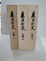 藤沢町史　上中下巻　3冊揃　岩手県東磐井郡藤沢町（一関市藤沢町）